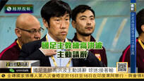 2016-10-12全媒体大开讲 世预赛国足负于乌兹别克 主帅高洪波请辞