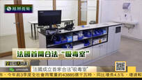 2016-10-13全媒体大开讲 法国成立首个合法“吸毒室” 每天接待百人