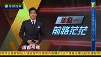 2016-10-13凤凰焦点关注 泰王普密蓬病逝 王储哇集拉隆功预计将继位