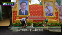 今日视点：习近平首访柬埔寨 金边洒扫相迎