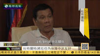 2016-10-14全媒体大开讲 杜特尔特：只要我是总统 中菲将无争吵