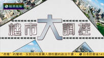 2016-10-14财经正前方 楼市大调控