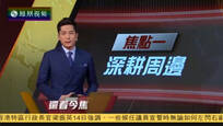 2016-10-14凤凰焦点关注 习近平转访孟加拉国 将签240亿美元贷款协议