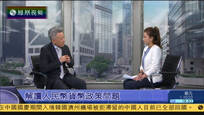 2016-10-14新闻今日谈 解读人民币货币政策问题