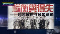 2016-10-15世纪大讲堂 权衡与得失——国家政府与民众运动