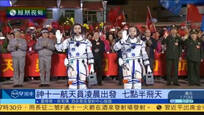 神舟十一号航天员凌晨出发 准备工作完毕