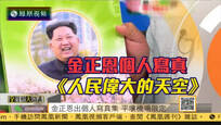 2016-10-17全媒体大开讲 金正恩出个人写真集 平壤机场免税店限定发售