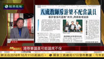 2016-10-17凤凰焦点关注 港本土派议员宣誓公然辱华 各界谴责促道歉