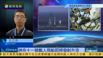 王亚男：神舟11号实验任务为空间站打下基础