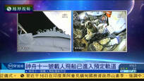 神舟十一号飞船进入轨道 太阳能帆板展开
