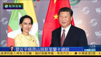 习近平会晤昂山素季与斯里兰卡总统