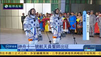 神舟十一号将发射升空 范长龙为航天员壮行