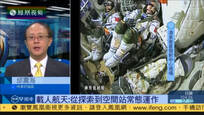 邱震海：中国航天已进入空间站常态运作阶段