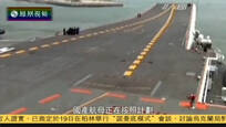 2016-10-18中国战法 探秘国产航母 