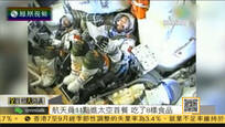 2016-10-18全媒体大开讲 神十一航天员太空第一餐菜单曝光：共8道食品