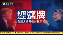 2016-10-21财经正前方 经济牌——美国大选最后的杀手锏