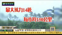 2016-10-21全媒体大开讲 台风“海马”来袭 粤港两地严阵以待