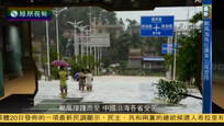 今日视点：台风接踵而至 中国沿海各省受苦