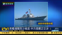 2016-10-23子夜快车 美军舰擅闯西沙领海被驱离 中方提严正交涉