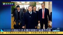 2016-10-25子夜快车 外交部副部长刘振民率团访朝 讨论边界问题
