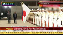 2016-10-26凤凰焦点关注 杜特尔特晤安倍 日菲同意和平解决南海问题