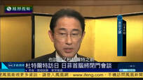 2016-10-26子夜快车 杜特尔特访问日本 日菲首脑将举行闭门会谈