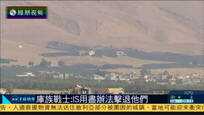 2016-10-28子夜快车 伊政府军在摩苏尔发现多条疑似IS秘密地道