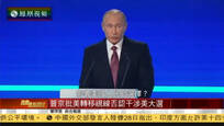 2016-10-28凤凰焦点关注 普京批美国转移视线 否认俄罗斯干涉美大选