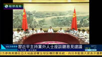 2016-10-29子夜快车 习近平主持党外人士座谈会 听取意见建议