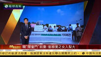 2016-10-31凤凰焦点关注 韩国“闺蜜门”发酵 崔顺实回国接受调查