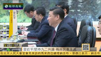 2016-11-01全媒体大开讲 习近平会见洪秀柱：坚持九二共识 反对台独