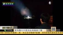 2016-11-02全媒体大开讲 韩国海警用机枪扫射中国渔船 射600多发子弹