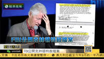 2016-11-03全媒体大开讲 FBI：克林顿任内最后1天特赦1名逃税金融家