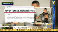 2016-11-04全媒体大开讲 军报：军人用微信应小心 谨防不慎泄密