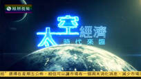 2016-11-04财经正前方 太空经济时代来临
