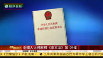 2016-11-04凤凰焦点关注 全国人大常委会将就香港基本法第104条释法