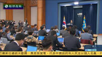 2016-11-05子夜快车 朴槿惠就“闺蜜门”道歉 韩国政坛看法不一