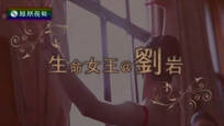 2016-11-06名人面对面 生命女王——刘岩