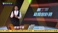 2016-11-08凤凰焦点关注 美大选新罕布什尔州投票 特朗普以32票领先