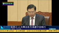 2016-11-08子夜快车 张德江：人大依法释法 各方必须遵守并执行