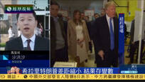 2016-11-09子夜快车 有美选民愿以一千克黄金赌特朗普胜选