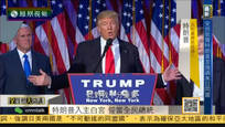 2016-11-09全媒体大开讲 特朗普将入主白宫 誓言当全体美国人的总统