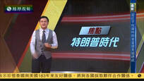 2016-11-09凤凰焦点关注 特朗普逆袭入主白宫 当选第45任美国总统 