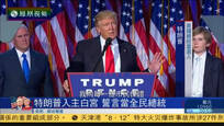 2016-11-10子夜快车 特朗普誓言会成为全民总统 复兴“美国梦”