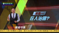 2016-11-10凤凰焦点关注 特朗普着手筹组内阁 竞选幕僚将担任要职