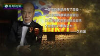 名言启示录：久石让的艺术世界