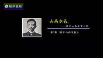 2016-11-11纪录大时代 山高水长——孙中山和辛亥人物（五）