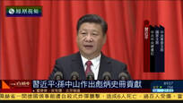 2016-11-11时事直通车 习近平出席孙中山诞辰150周年纪念会并讲话