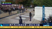 2016-11-12子夜快车 奥巴马在国家公墓出席退伍军人节纪念活动