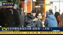 2016-11-14子夜快车 新西兰南岛发生强烈地震 当局发布海啸警报